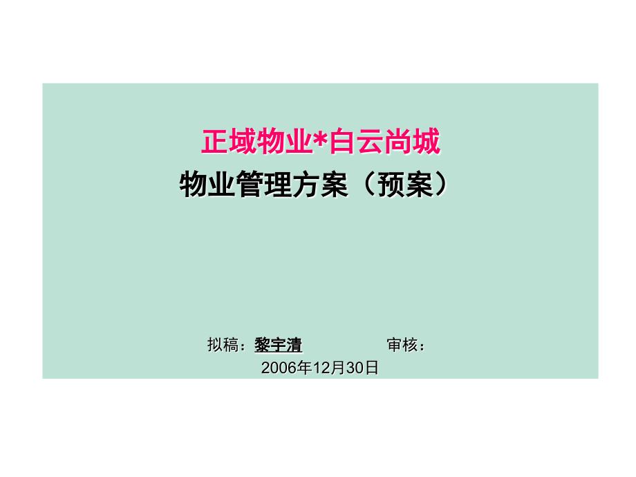 2006年正域物业广州白云尚城物业管理方案（预案）_第1页