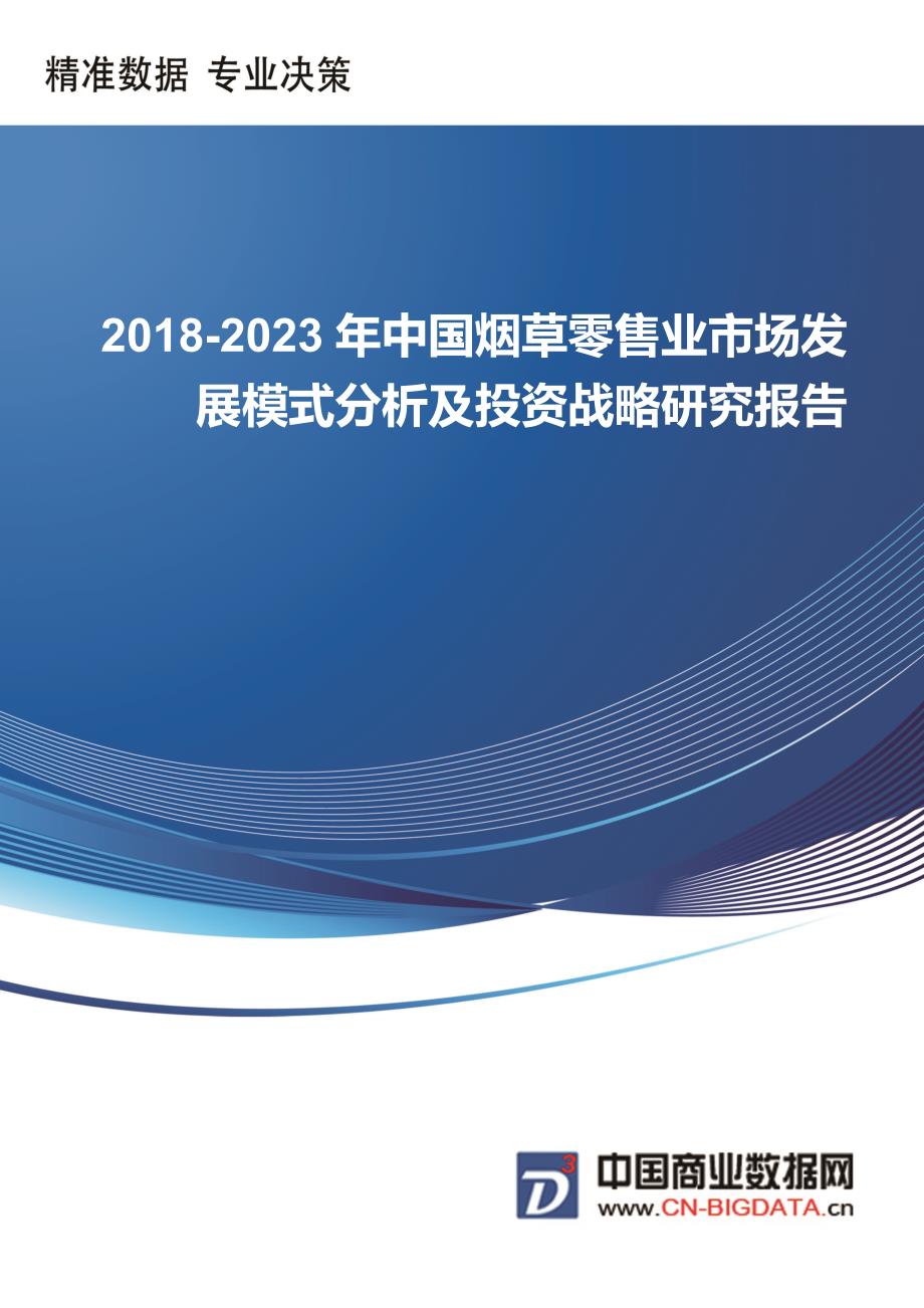 中国烟草零售业市场发展模式分析及投资战略研究报告行业发展趋势预测(目录)_第1页