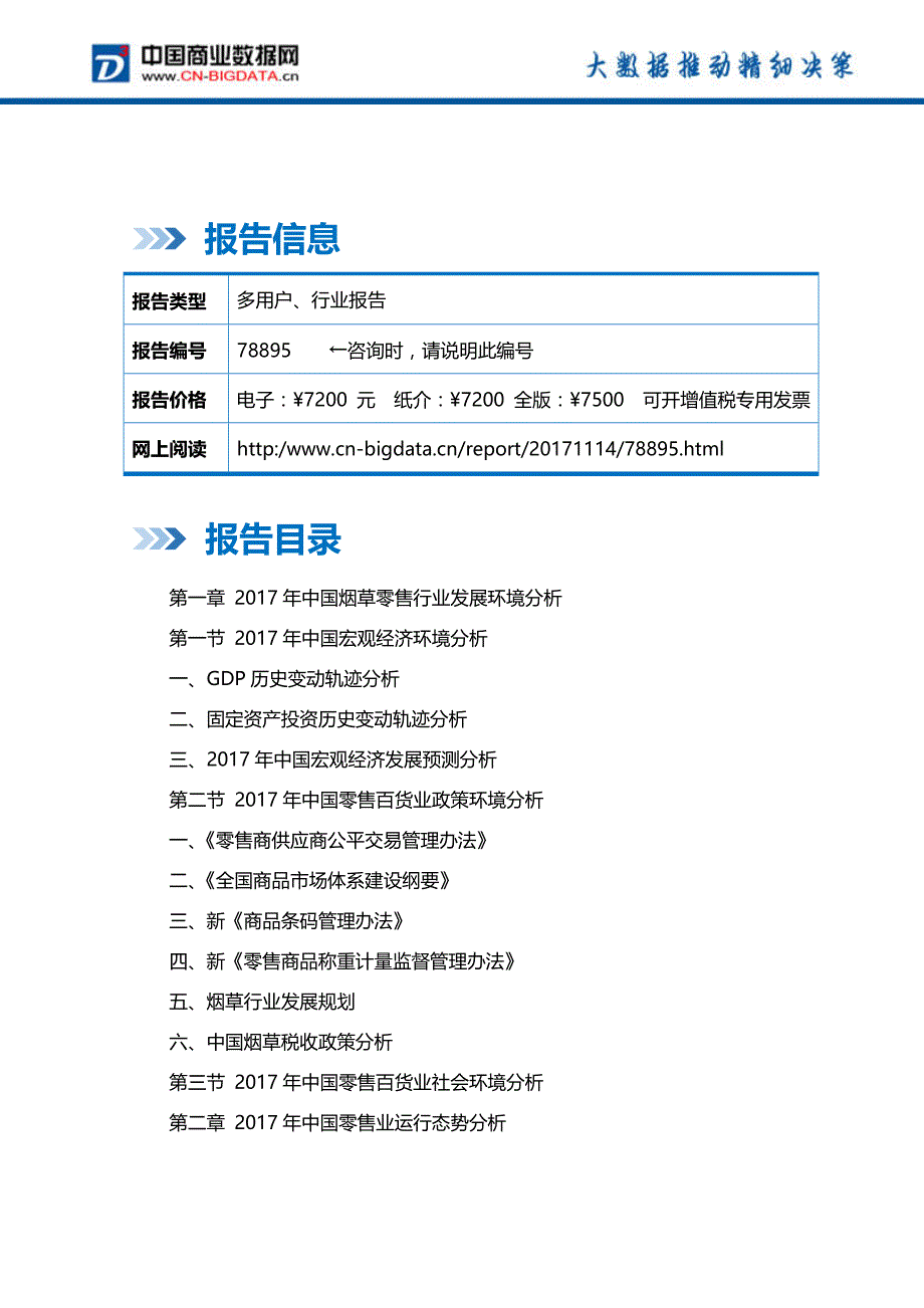 中国烟草零售业市场发展模式分析及投资战略研究报告行业发展趋势预测(目录)_第2页