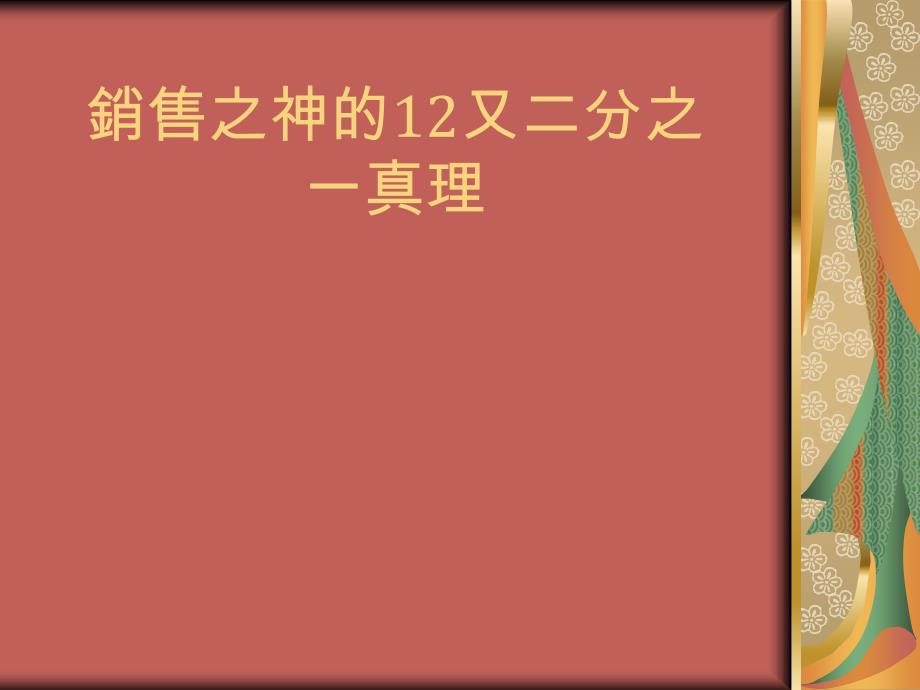 销售之神的12又二分之一真理_第1页