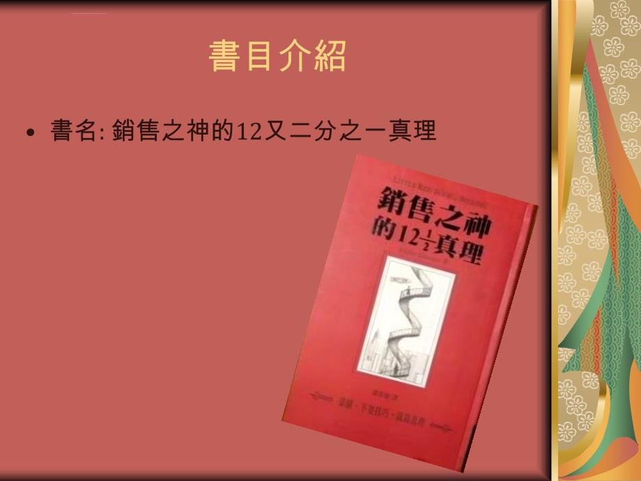 销售之神的12又二分之一真理_第2页