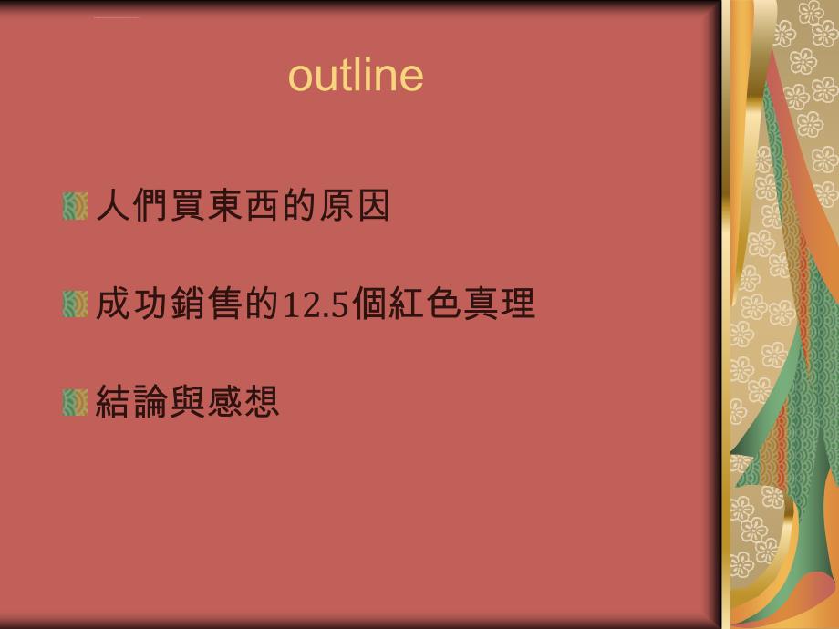 销售之神的12又二分之一真理_第3页