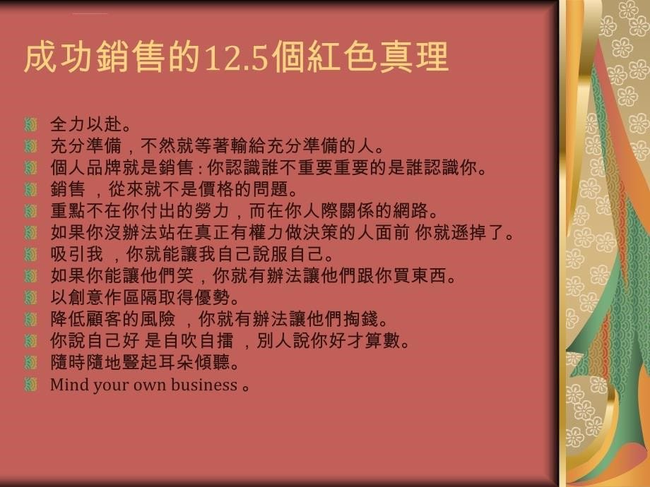 销售之神的12又二分之一真理_第5页