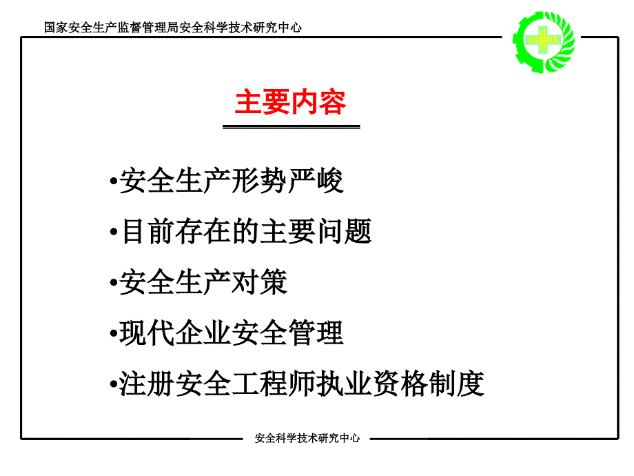 现代企业安全管理_第3页