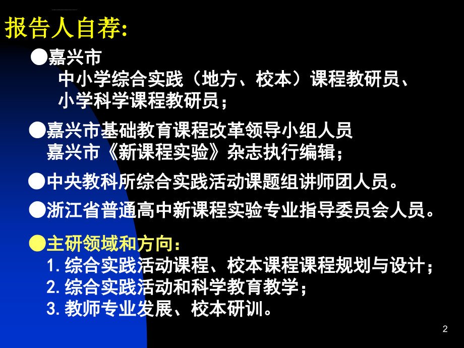 综合实践活动课程走向常态和校本_第2页