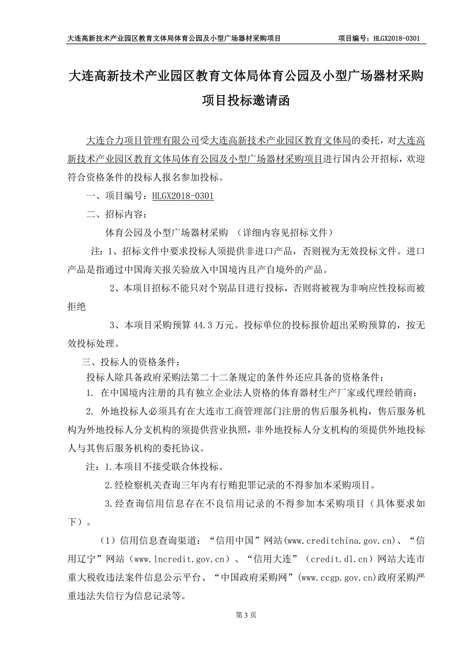 大连高新技术产业园区教育文体局体育公园及小型广场器材采购项目招标文件_第3页