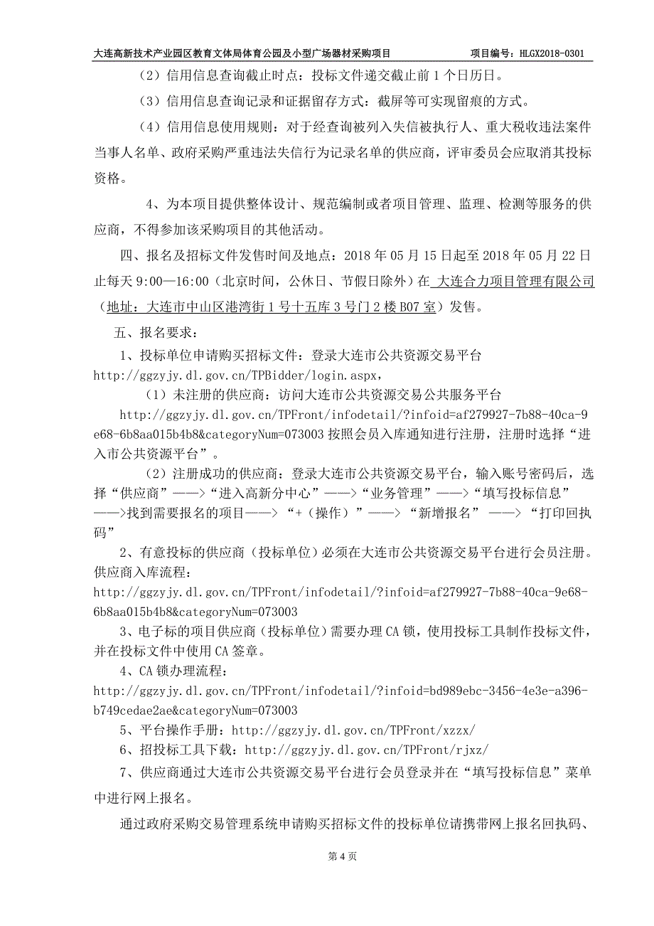 大连高新技术产业园区教育文体局体育公园及小型广场器材采购项目招标文件_第4页