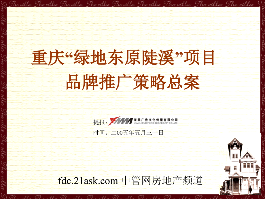 2005年重庆市绿地东原陡溪项目品牌推广策略总案--成都羊先生大人_第1页