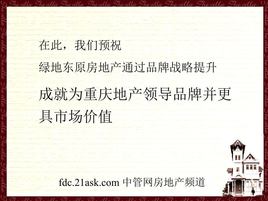 2005年重庆市绿地东原陡溪项目品牌推广策略总案--成都羊先生大人_第5页
