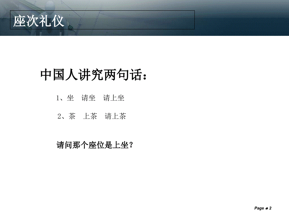 企业文化之座次礼仪_第2页