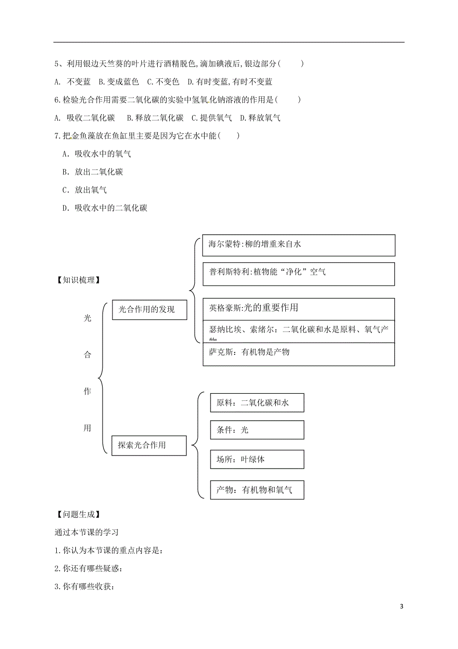 七年级生物上册3.5.1光合作用一导学案新版北师大版_第3页