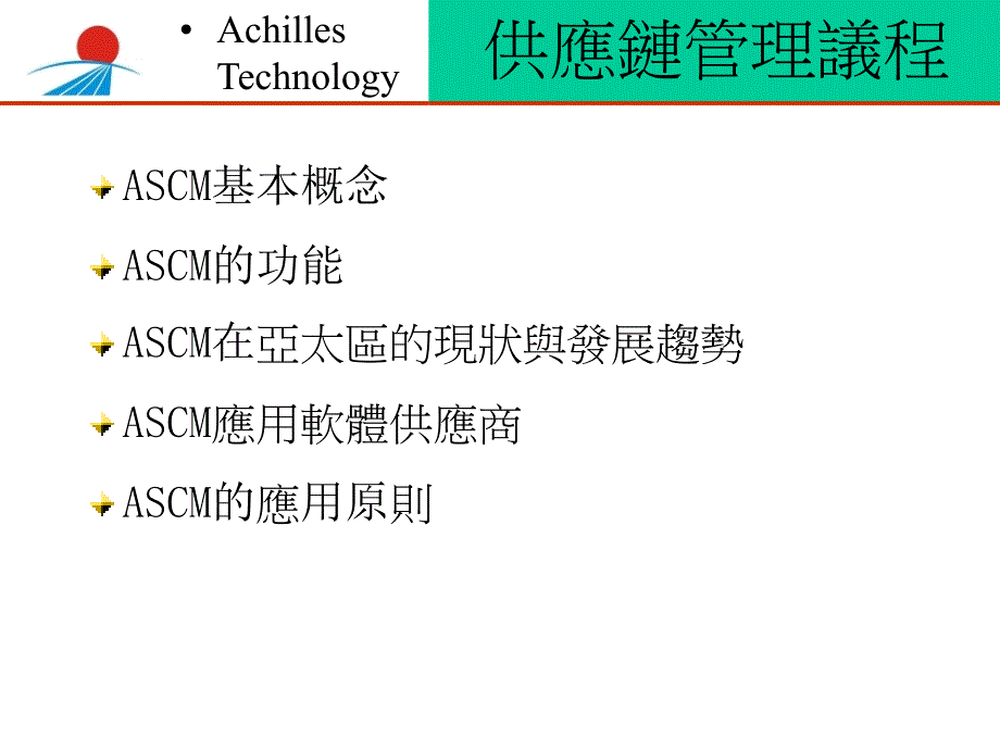 供应链管理asppt培训课件_第2页