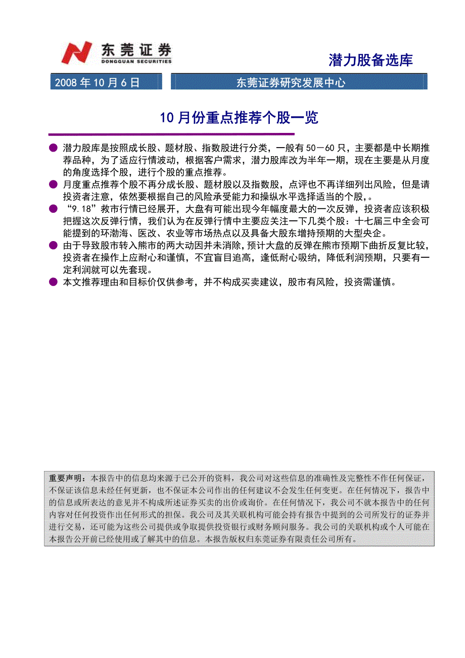 2008年10月6日东莞证券研究发展中心_第1页