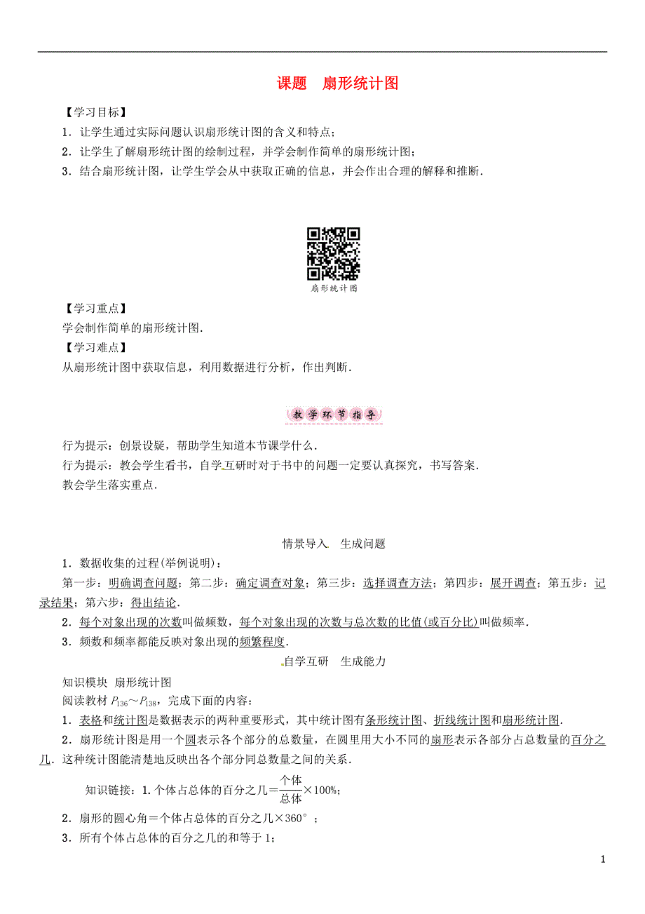 八年级数学上册15数据的收集与表示课题扇形统计图学案新版华东师大版_第1页