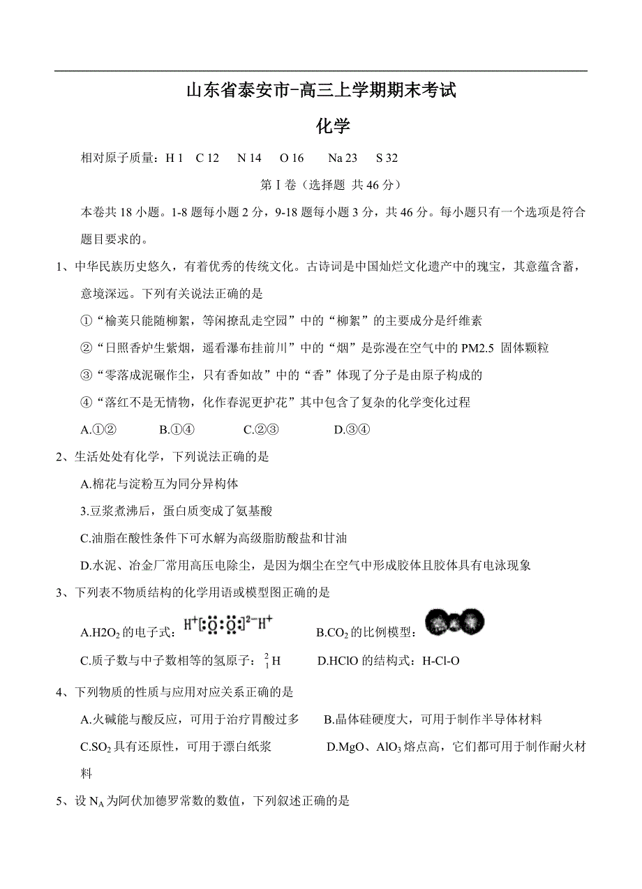 （高三化学试卷）-2031-山东省泰安市高三上学期期末考试 化学_第1页