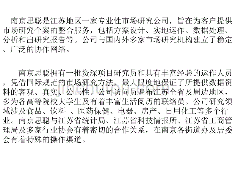南京思聪市场研究有限公司_第3页
