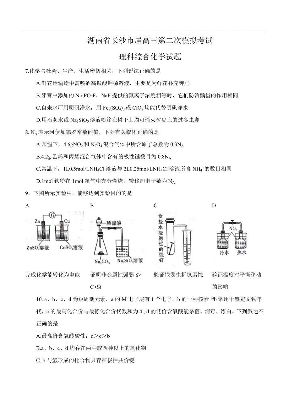 （高三化学试卷）-1305-湖南省长沙市高三第二次模拟考试 理综化学_第1页