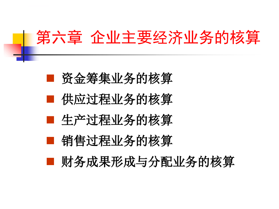 企业主要经济业务的核算ppt培训课件_第1页