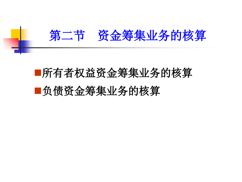 企业主要经济业务的核算ppt培训课件_第3页