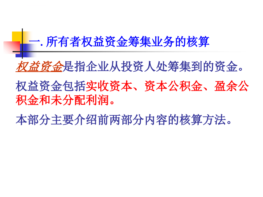 企业主要经济业务的核算ppt培训课件_第4页