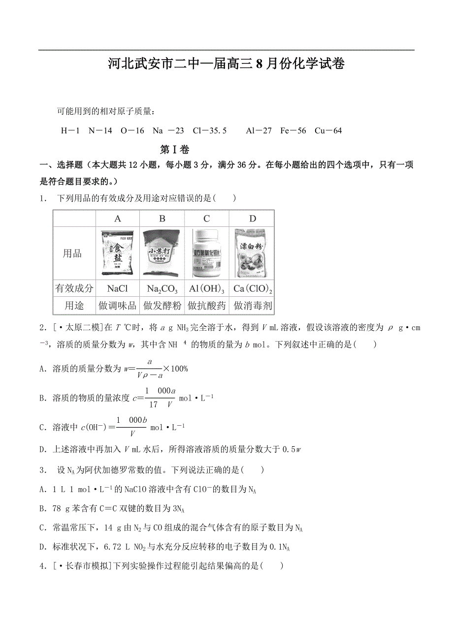 （高三化学试卷）-896-河北武安市二中高三8月考试化学_第1页