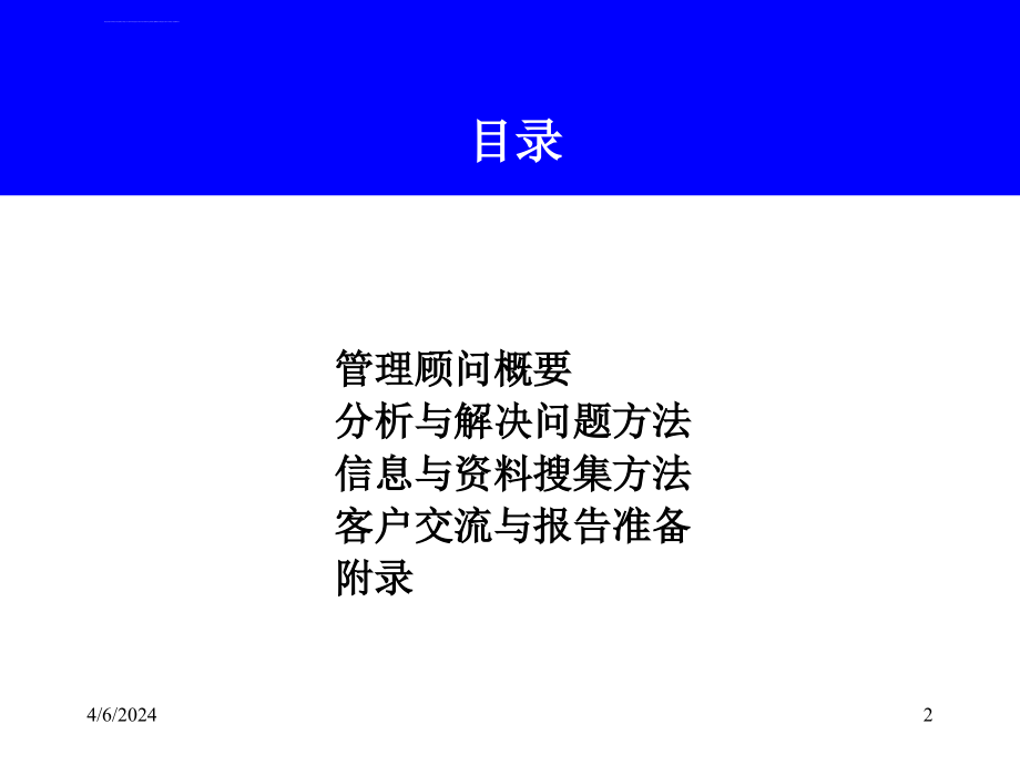 管理咨询通用方法ppt培训课件_第2页