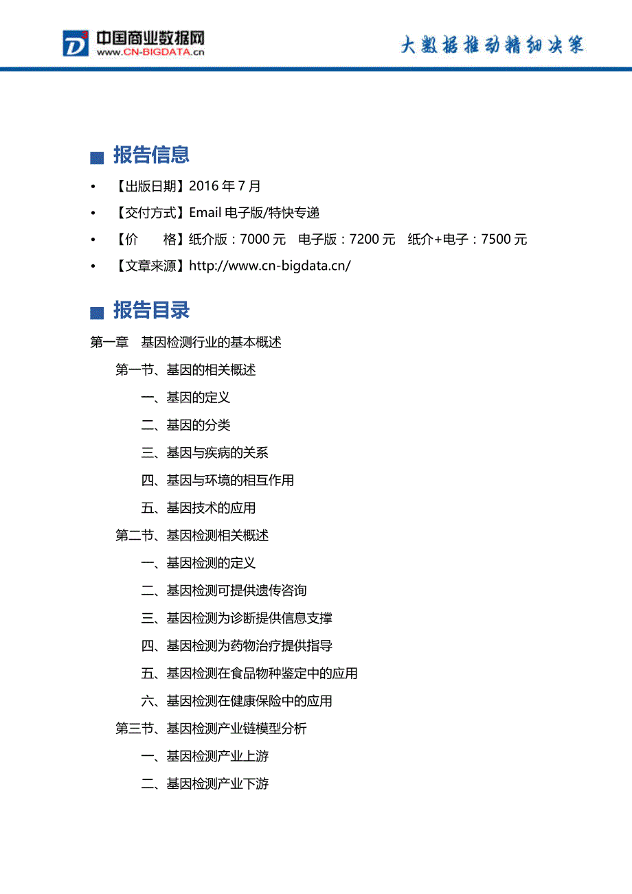 20172021年中国基因检测行业发展前景预测及投资分析报告(2017版目录)_第4页