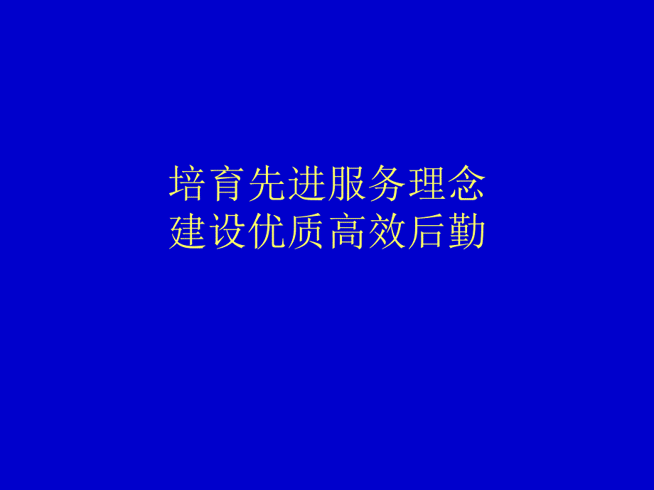 培育先进服务理念建设优质高效后勤_第1页