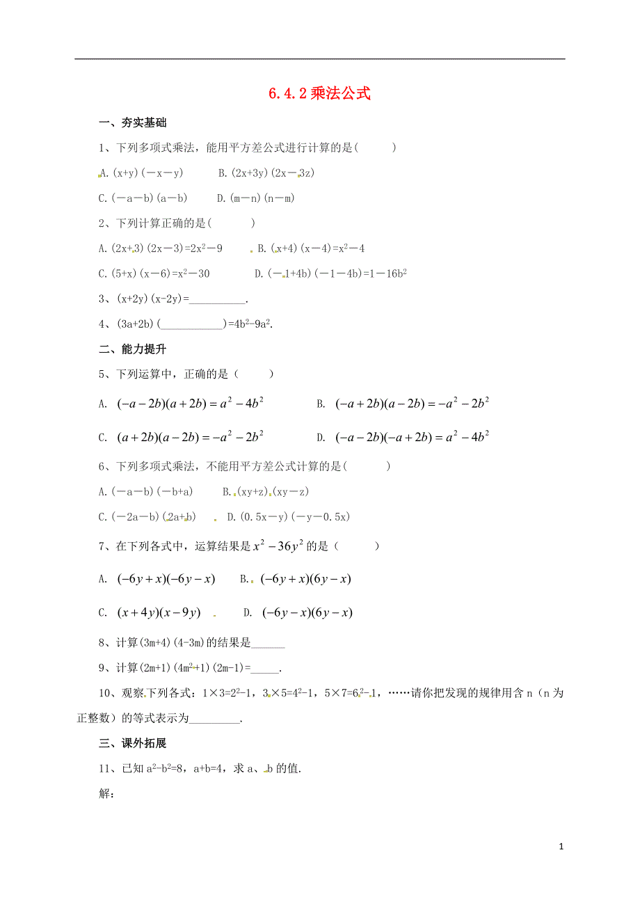 七年级数学下册6.4.2乘法公式同步练习新版北京课改版_第1页