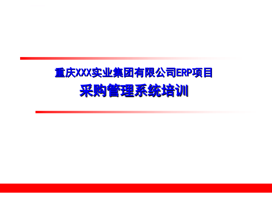 重庆xxx实业集团有限公司erp项目采购管理系统培训_第1页