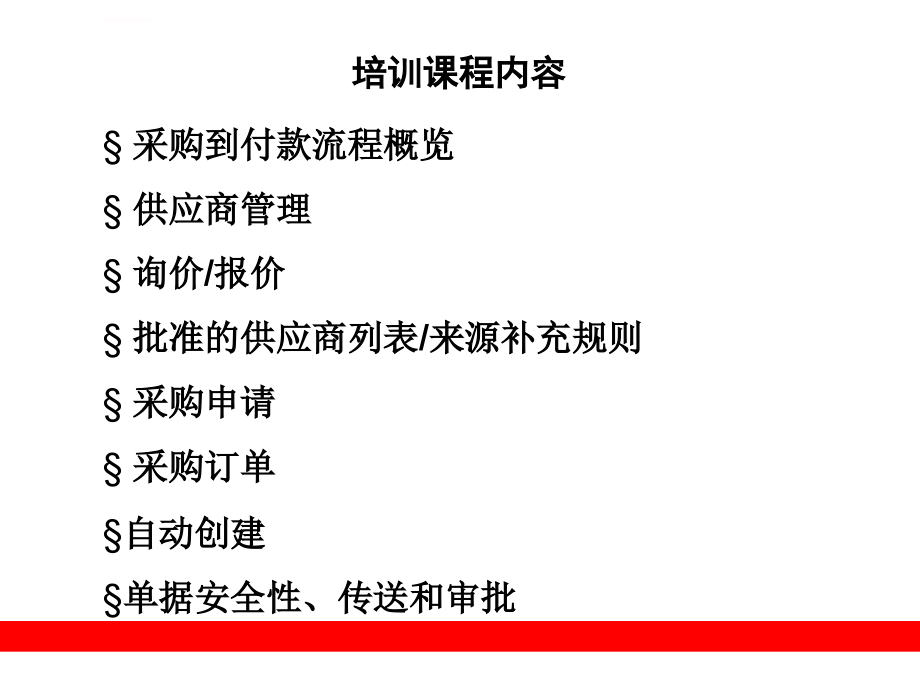 重庆xxx实业集团有限公司erp项目采购管理系统培训_第2页