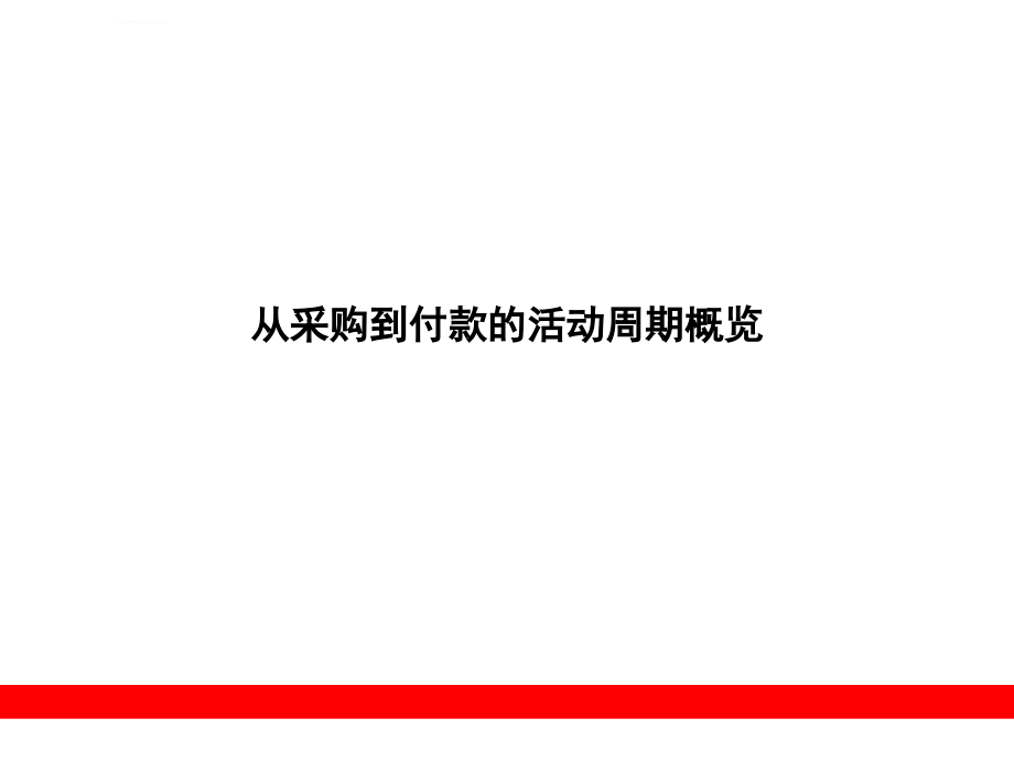 重庆xxx实业集团有限公司erp项目采购管理系统培训_第4页