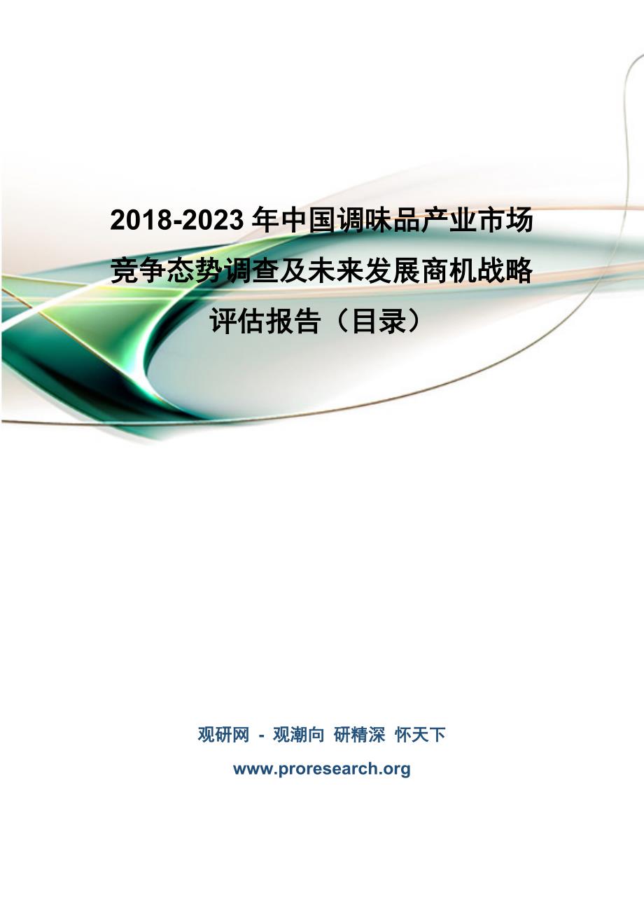 20182023年中国调味品产业市场竞争态势调查及未来发展商机战略评估报告(目录)_第1页