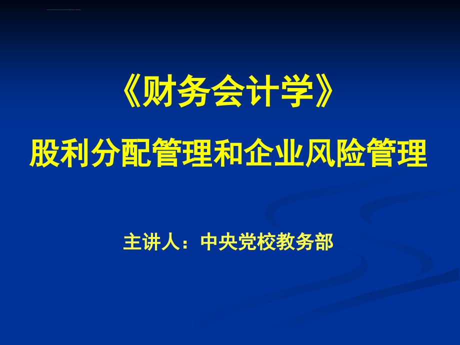 财务会计学股利分配管理和企业风险管理ppt培训课件_第1页