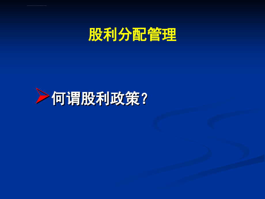 财务会计学股利分配管理和企业风险管理ppt培训课件_第2页