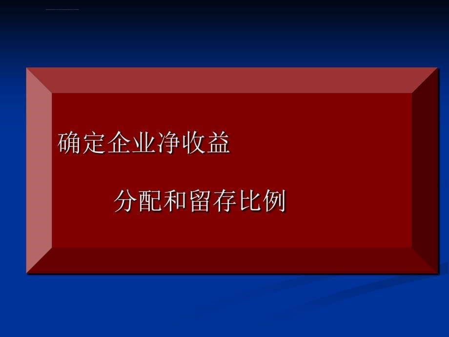 财务会计学股利分配管理和企业风险管理ppt培训课件_第5页