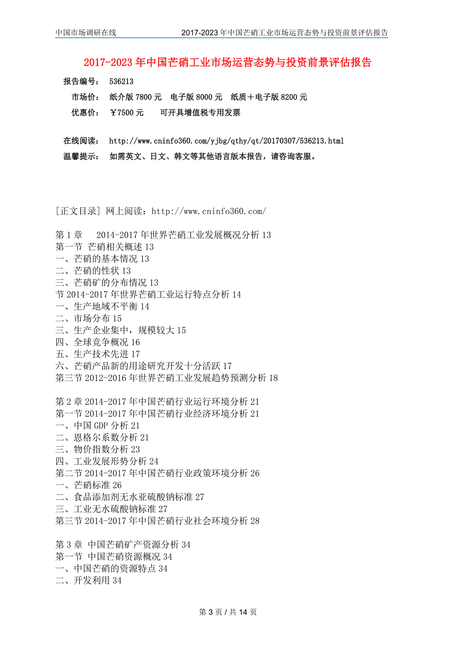 2018年中国芒硝工业市场与报告目录_第3页