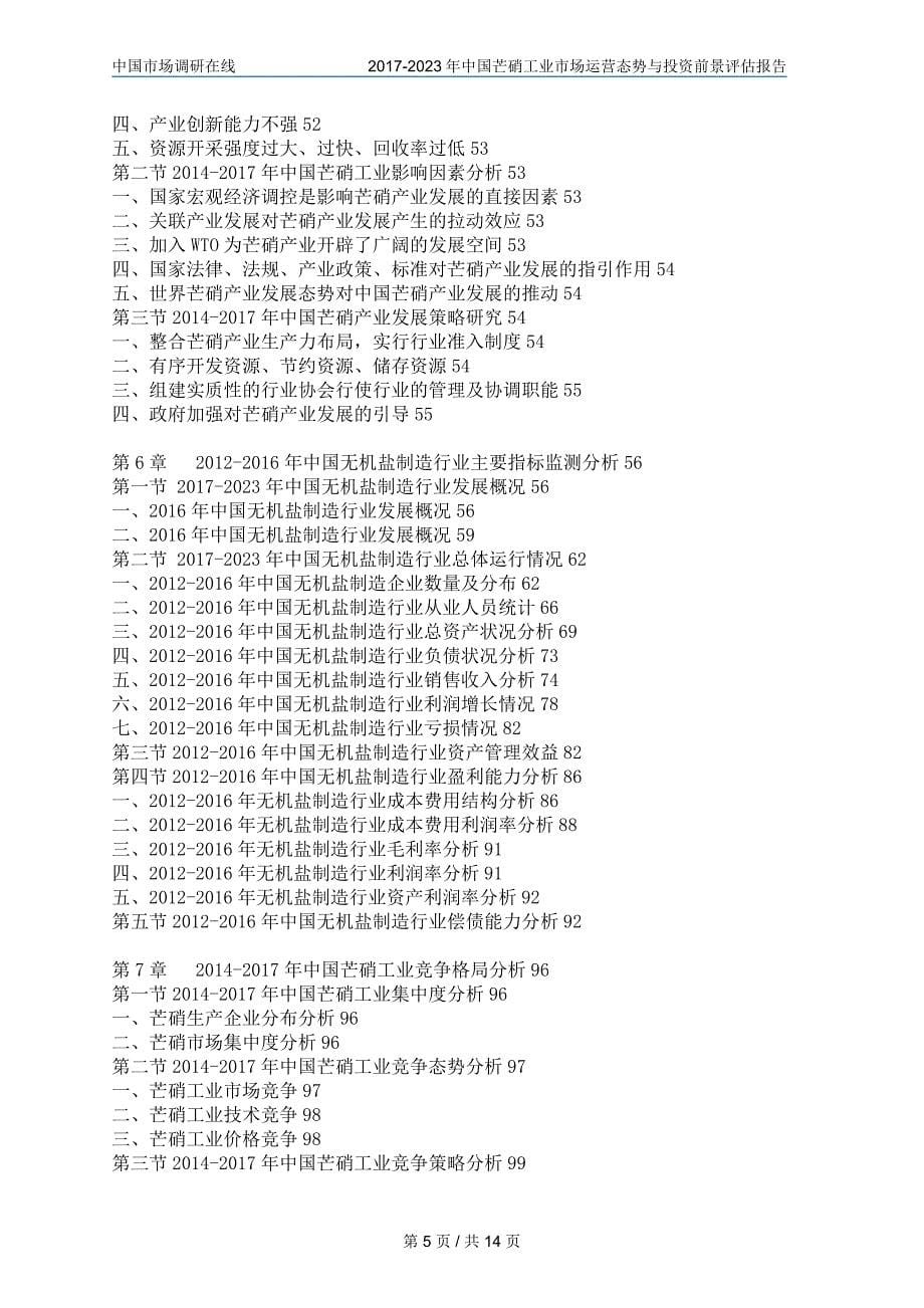 2018年中国芒硝工业市场与报告目录_第5页