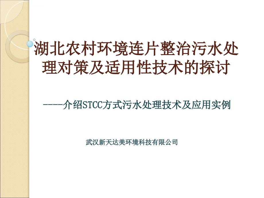 介绍stcc方式污水处理技术及应用实例_第1页
