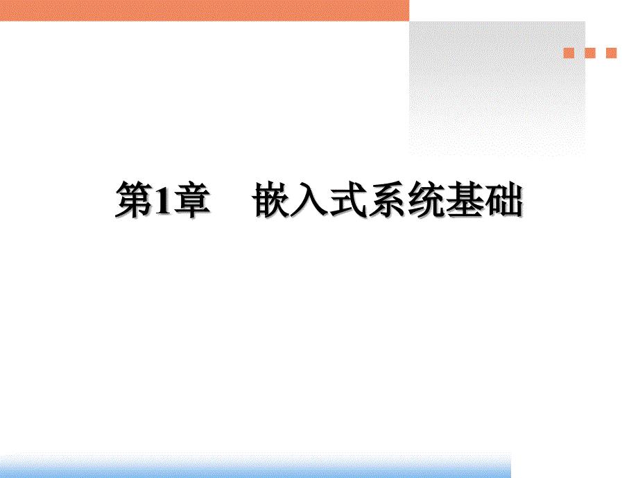 嵌入式系统基础ppt培训课件_第1页