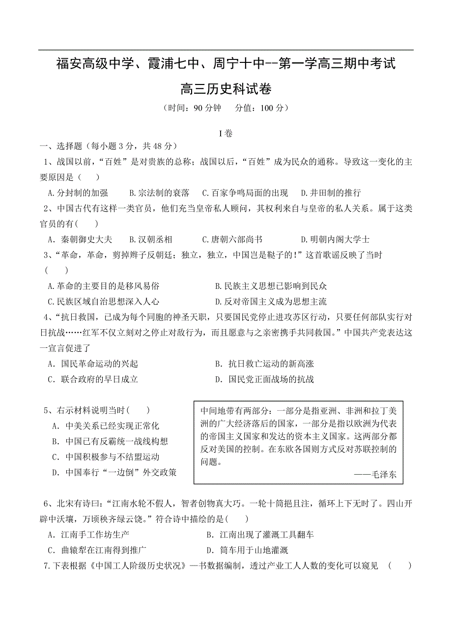 （高三历史试卷）-364-福建省福安高级中学、霞浦七中、周宁十中高三上学期期中联考历史试题_第1页