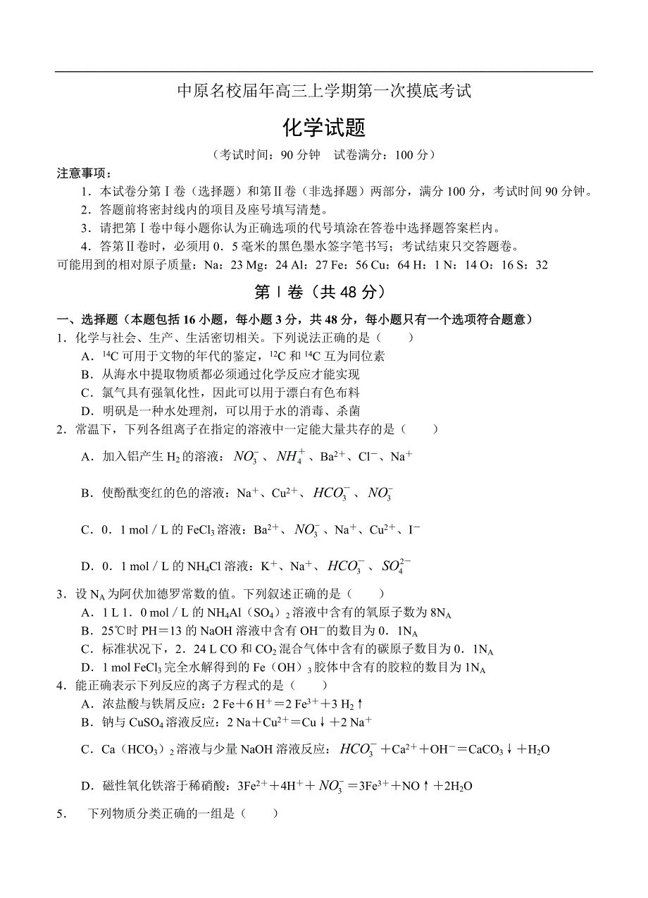 （高三化学试卷）-924-河南省等中原名校高三上学期第一次摸底考试化学试题_第1页