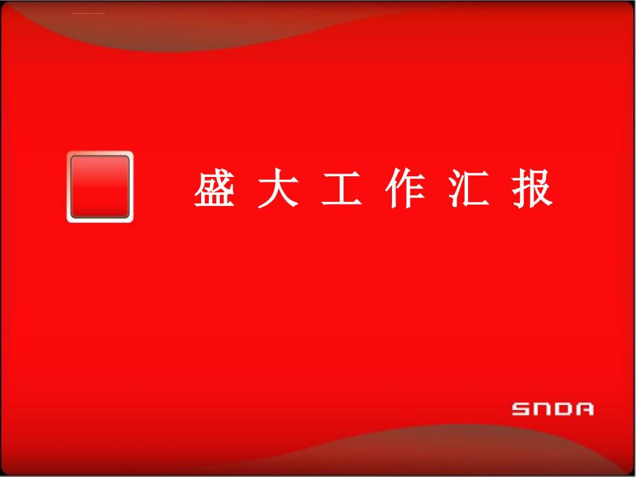 盛大集团架构完全剖析_第1页