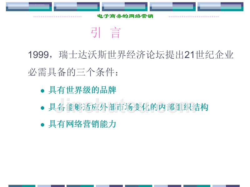 电子商务的网络营销ppt培训课件_第2页