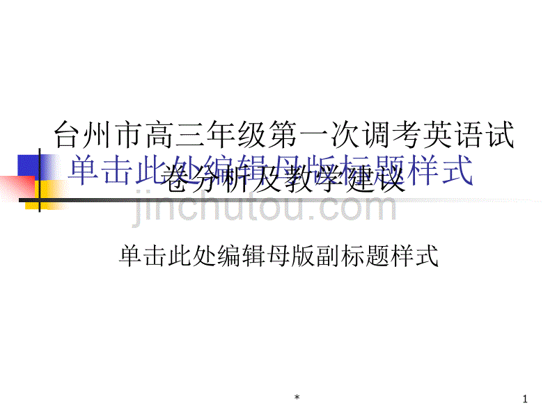 台州市高三年级第一次调考英语试卷分析及教学建议_第1页