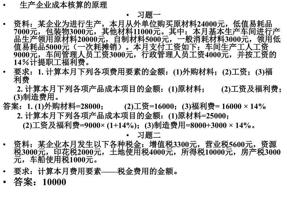 成本会计学习题及答案ppt培训课件_第1页