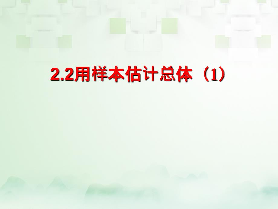 2018年四川省开江县高中数学 第二章 统计 2.2 用样本估计总体（一）课件 新人教a版必修3_第1页