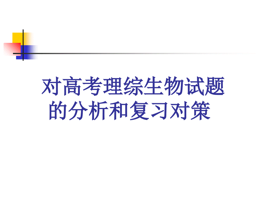 对高考理综生物试题的分析和复习对策ppt培训课件_第1页