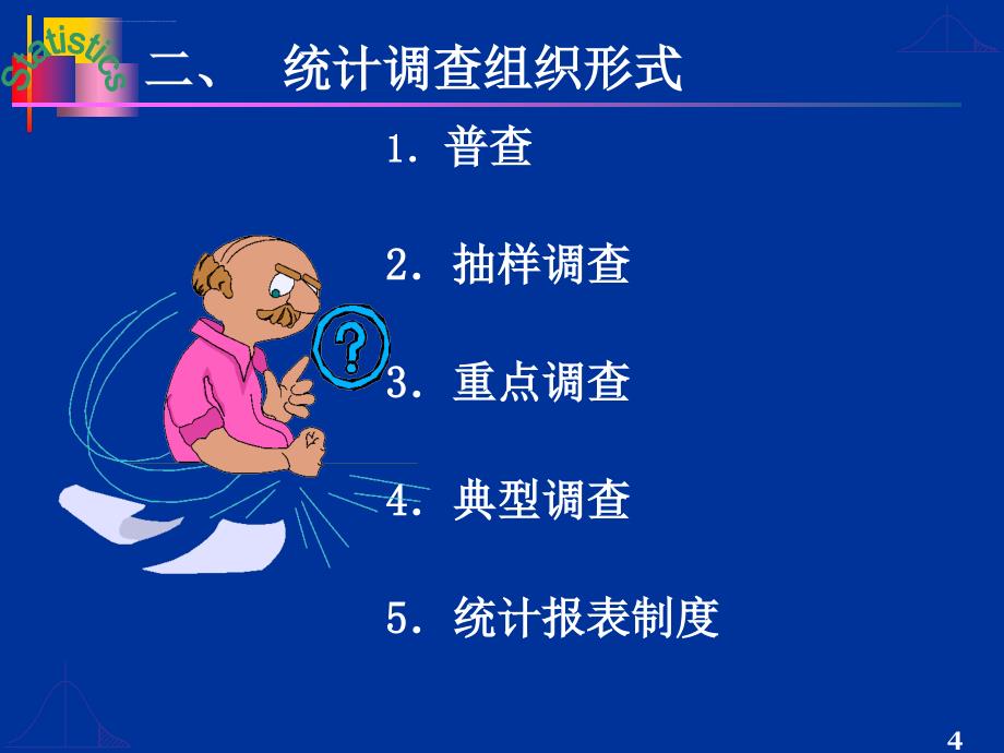 大学统计学 第2章 统计数据的搜集、整理与显示ppt培训课件_第4页