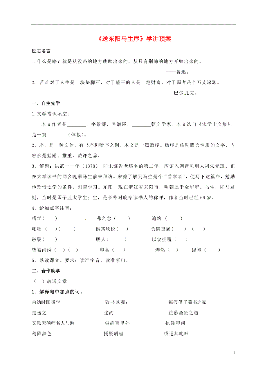 江苏省徐州市八年级语文下册第五单元第24课送东阳马生序学讲预案无答案新版新人教版_第1页